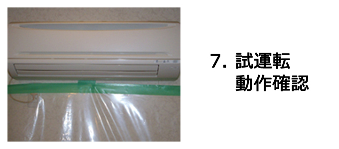 エアコンクリーニングの流れ