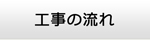 島根エアコン館・工事の流れ