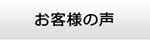 島根エアコン館・お客様の声