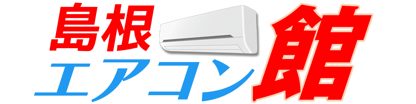 島根エアコン館