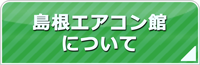 島根エアコン館について