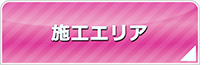 島根エアコン館・工事対応エリア