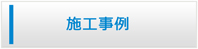 島根エアコン館・施工事例