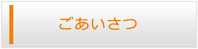 島根エアコン館・ごあいさつ