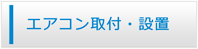 島根エアコン館・エアコン工事