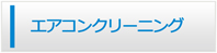 島根エアコン館・エアコンクリーニング